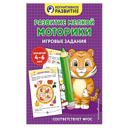 Книги для дошкольников (4-6 лет), книга Развитие мелкой моторики. Игровые задания заказать
