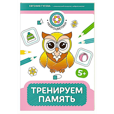 Книги для дошкольников (4-6 лет), книга Тренируем память: 5+ заказать
