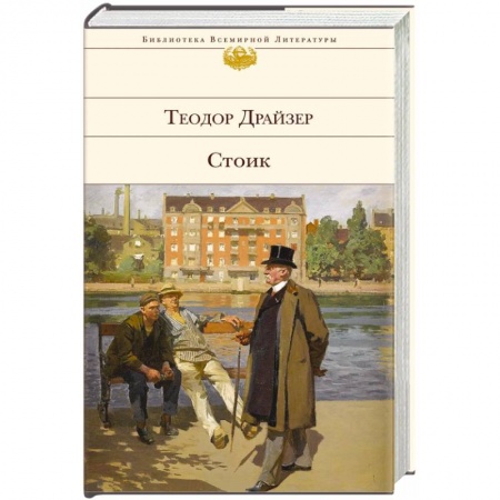 Книги, книга Стоик заказать