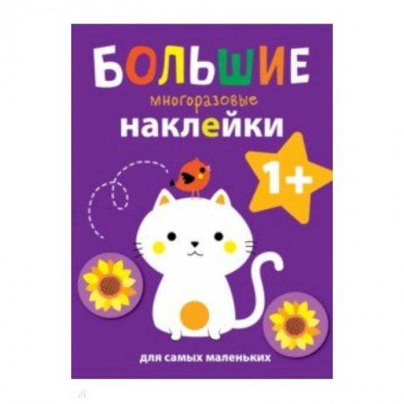 Книжки с наклейками, книга Большие многоразовые наклейки для самых маленьких. Выпуск 4 заказать