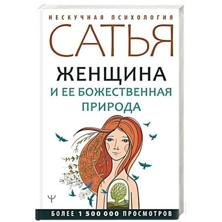 Эзотерические учения, книга Женщина и ее божественная природа заказать