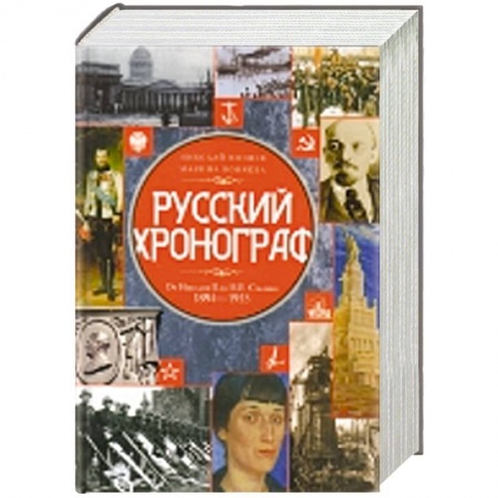 Книги, книга Русский хронограф. От Николая II до И.В. Сталина. 1894-1953 заказать