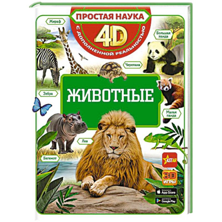 Животный и растительный мир, книга Животные заказать