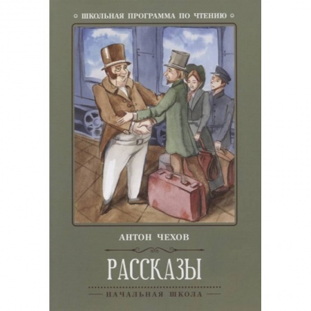 Отечественная литература для детей, книга Антон Чехов: Рассказы заказать