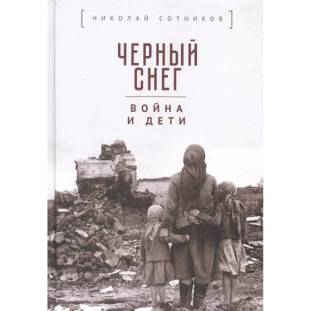 Эссе, письма, очерки, книга Черный снег: война и дети заказать