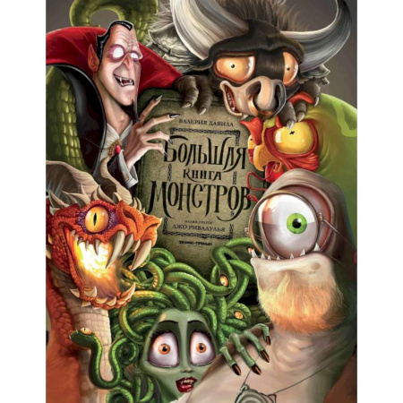 Классическая русская фантастика, книга Большая книга монстров заказать