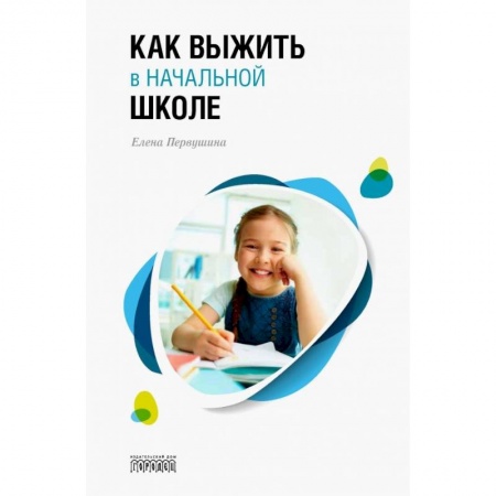 Возрастная психология, книга Как выжить в начальной школе заказать