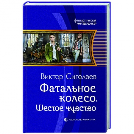 Русское фэнтези, книга Фатальное колесо. Шестое чувство заказать