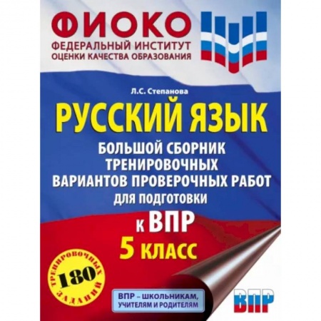 Русский язык. Учебные пособия, книга Русский язык. 5 класс Большой сборник тренировочных вариантов проверочных работ для подготовки к ВПР заказать