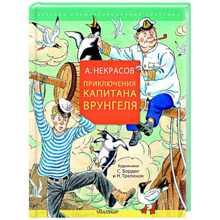 Приключения. Детективы, книга Приключения капитана Врунгеля заказать
