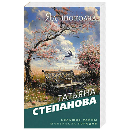Классика отечественного детектива, книга Яд-шоколад заказать