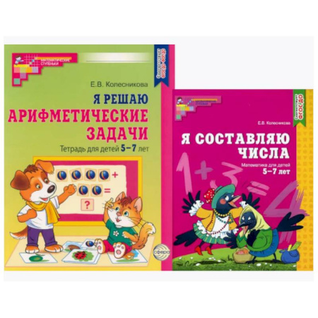 Обучение счету. Математика, книга Я составляю числа. Я решаю арифметические задачи. Для детей 5-7 лет (комплект из 2-х книг) заказать