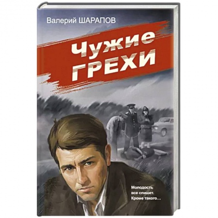 Отечественный мужской детектив, книга Чужие грехи заказать