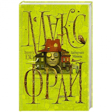 Книги, книга Лабиринт Мёнина заказать