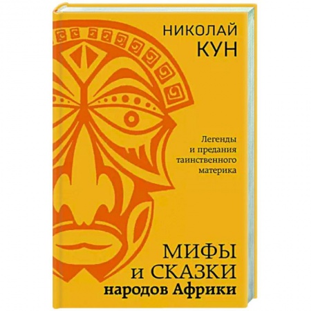 Народы Азии, Африки, Америки, Австралии, книга Мифы и сказки народов Африки заказать