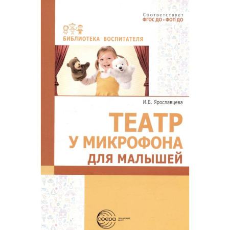 Общие работы по педагогике, книга Театр у микрофона, для малышей заказать