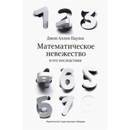 Математика, книга Математическое невежество и его последствия заказать
