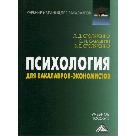 Психология, книга Психология для бакалавров-экономистов: Учебное пособие для бакалавров заказать
