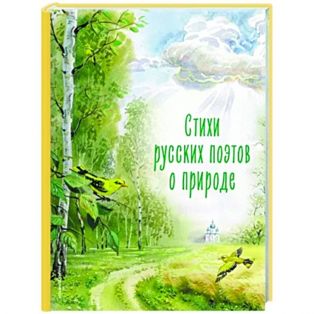 Русская поэзия для детей, книга Стихи русских поэтов о природе заказать