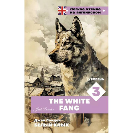 Чтение на английском языке, книга Белый клык. Уровень 3 = The White Fang заказать