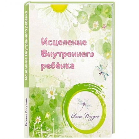 Общая психология, книга Исцеление Внутреннего ребенка заказать