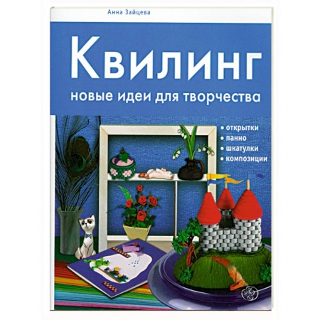 Книги, книга Квилинг : новые идеи для творчества заказать