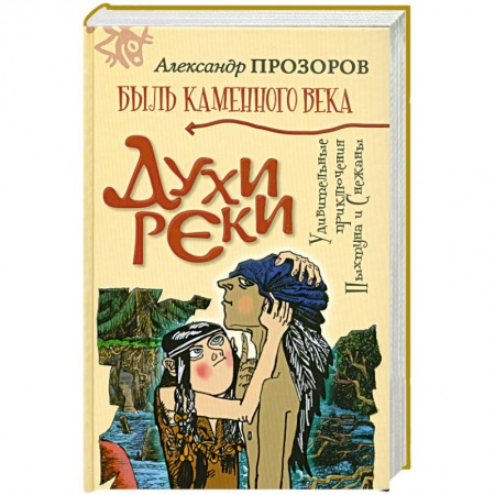 Книги, книга Духи реки заказать