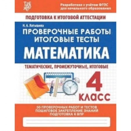 Математика. Алгебра. Геометрия, книга Математика. 4 класс. Проверочные работы. Итоговые тесты. ФГОС заказать