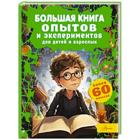 Наука. Техника. Транспорт, книга Большая книга опытов и экспериментов для детей и взрослых заказать