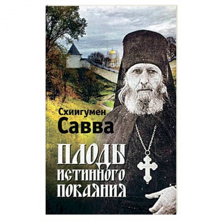 Книги, книга Плоды истинного покаяния заказать