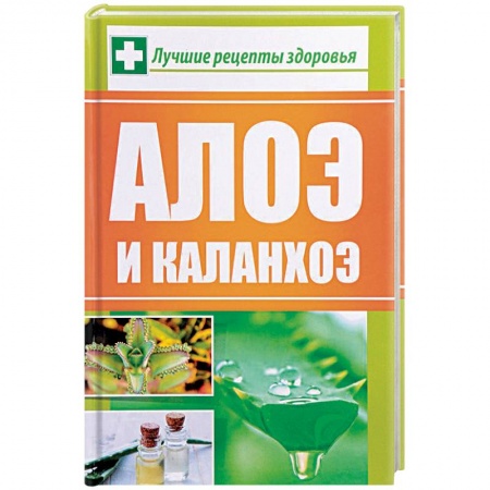 Алоэ. Каланхоэ. Комнатные растения, книга Алоэ и каланхоэ. Лучшие рецепты здоровья заказать