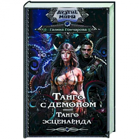 Русское фэнтези, книга Танго с демоном. Танго эсценарида заказать