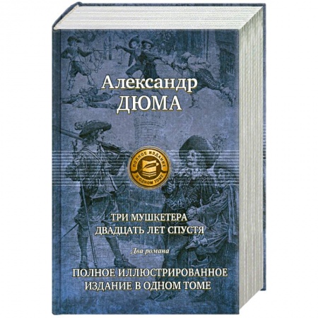 Книги, книга Три мушкетера. Двадцать лет спустя заказать