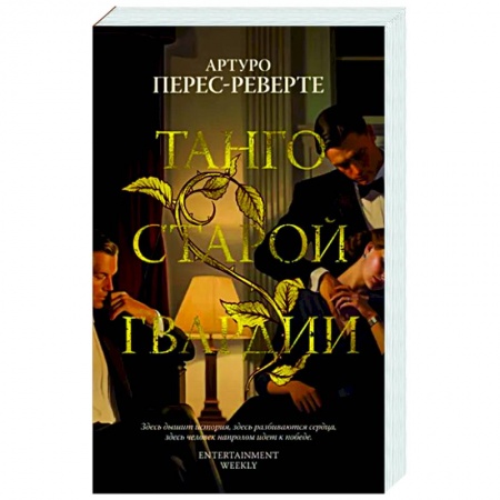 Зарубежная современная проза, книга Танго старой гвардии заказать