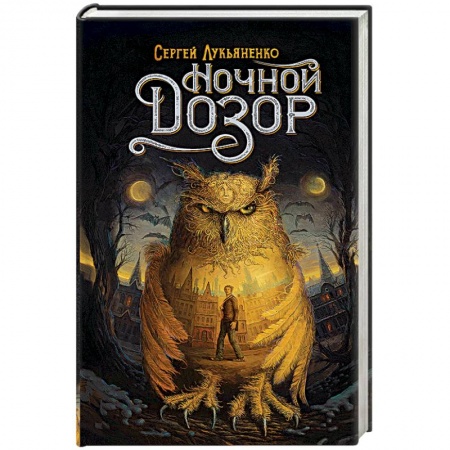 Мистика, ужасы, книга Ночной Дозор заказать