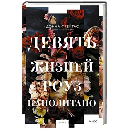 Зарубежная современная проза, книга Девять жизней Роуз Наполитано заказать