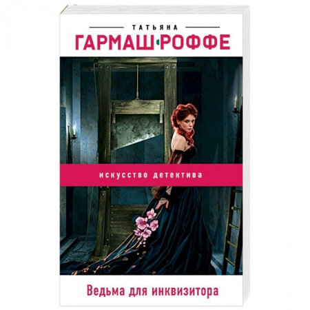 Книги, книга Ведьма для инквизитора заказать