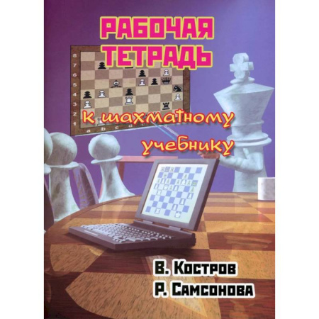 Шахматы. Шашки, книга Рабочая тетрадь к шахматному учебнику заказать