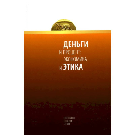 Финансы. Денежное обращение, книга Деньги и процент: экономика и этика заказать