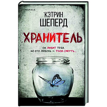 Хранитель Хранитель