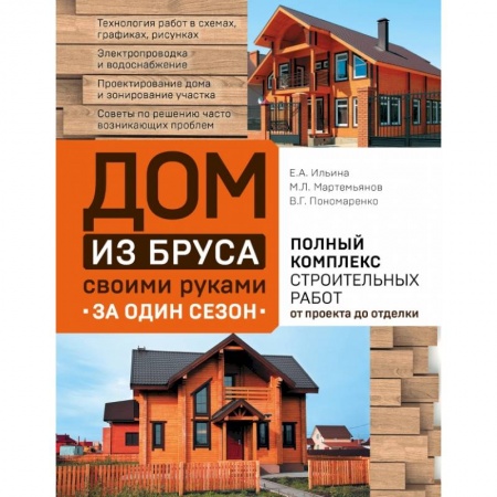 Строительство. Ремонт. Интерьер, книга Дом из бруса своими руками за один сезон. Полный комплекс строительных работ от проекта до отделки заказать