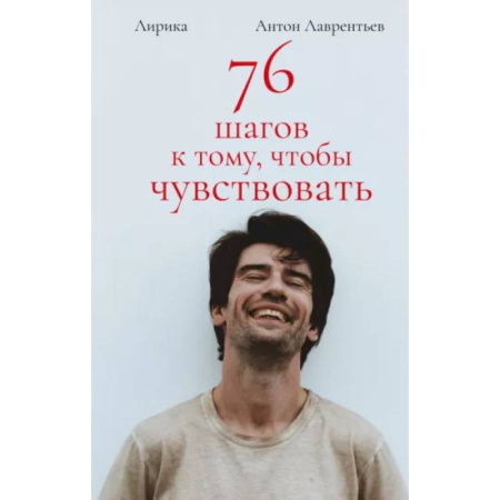 Книги, книга 76 шагов к тому, чтобы чувствовать. Антон Лаврентьев. Лирика заказать