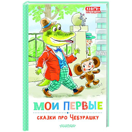 Отечественные мультфильмы, книга Мои первые сказки про Чебурашку заказать