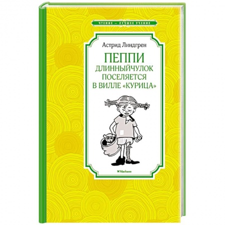 Повести и рассказы о детях, книга Пеппи Длинный чулок поселяется в вилле 'Курица' заказать