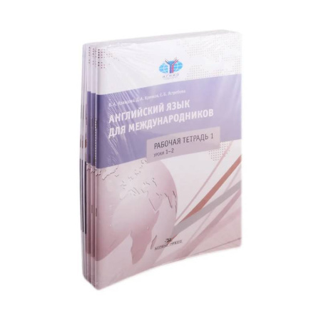 Международные языковые экзамены, книга Английский язык для международников. Комплект 6 рабочих тетрадей к учебнику Ястребовой (комплект из 6 книг) заказать