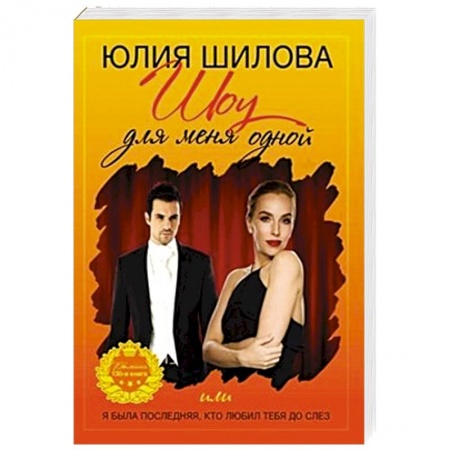 Классика отечественного детектива, книга Шоу для меня одной или я была последней заказать