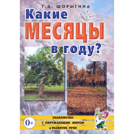 Окружающий мир, книга Какие месяцы в году? Книга для воспитателей, гувернеров и родителей заказать