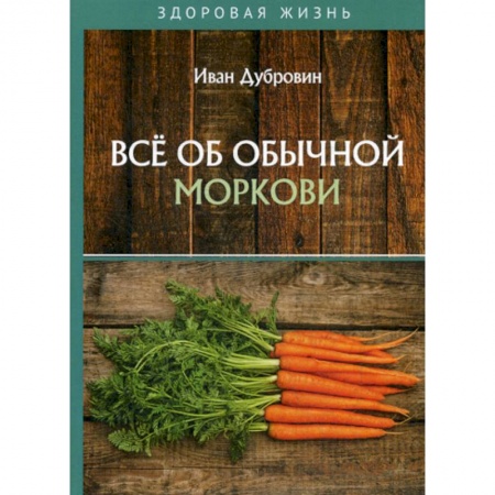 Питание при заболеваниях, книга Все об обычной моркови заказать
