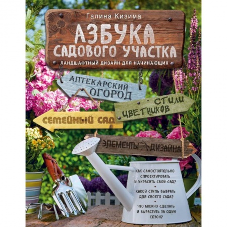 Книги, книга Азбука садового участка. Ландшафтный дизайн для начинающих заказать