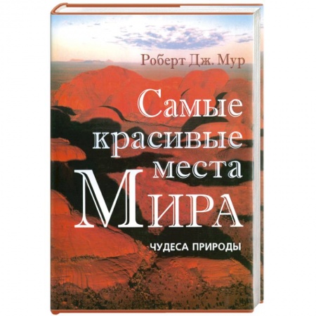Книги, книга Самые красивые места Мира: Чудеса природы заказать
